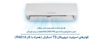 کولرهای اسپلیت تروپیکال مدل T3 اسکرال برند ایران رادیاتور
