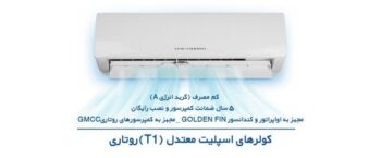 کولرهای اسپلیت معتدل مدل T1 روتاری برند ایران رادیاتور